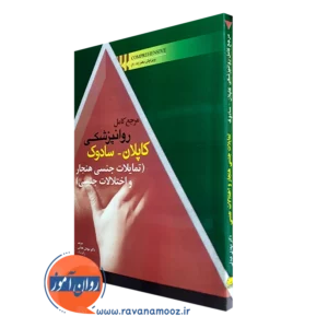 کتاب مرجع کامل روانپزشکی کاپلان و سادوک تمایلات جنسی