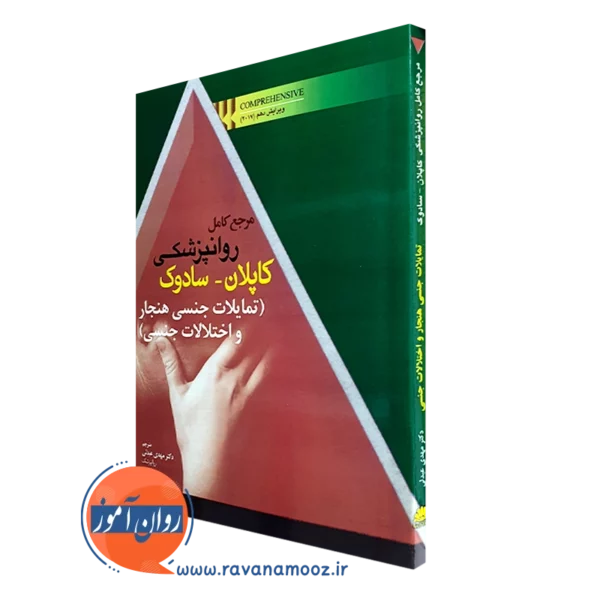 کتاب مرجع کامل روانپزشکی کاپلان و سادوک تمایلات جنسی