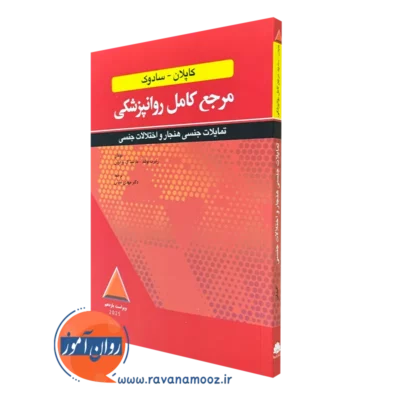 کتاب کاپلان و سادوک تمایلات جنسی هنجار و اختلالات جنسی