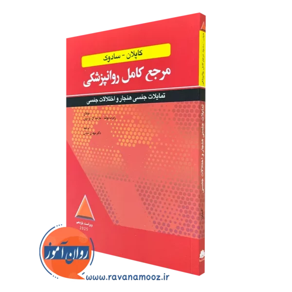 کتاب کاپلان و سادوک تمایلات جنسی هنجار و اختلالات جنسی