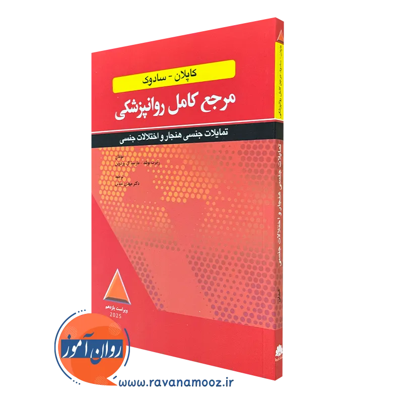 کتاب کاپلان و سادوک تمایلات جنسی هنجار و اختلالات جنسی