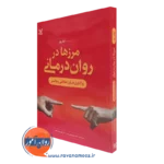 کتاب مرز ها در روان درمانی واکاوی های اخلاقی و بالینی