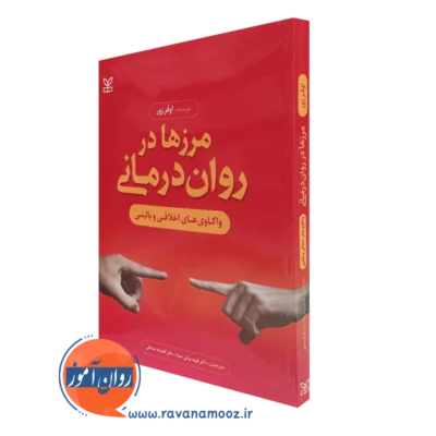 کتاب مرز ها در روان درمانی واکاوی های اخلاقی و بالینی