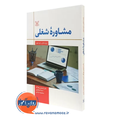 کتاب مشاوره شغلی رابرت ناتان