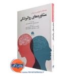 کتاب جنبه های آموزشی و درمانی مشاوره های روانپزشکی