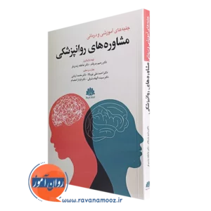 کتاب جنبه های آموزشی و درمانی مشاوره های روانپزشکی