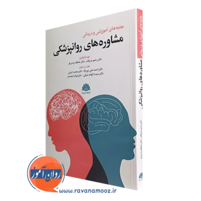 کتاب جنبه های آموزشی و درمانی مشاوره های روانپزشکی