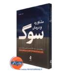 کتاب مشاوره و درمان سوگ ویلیام وردن انتشارات ارجمند