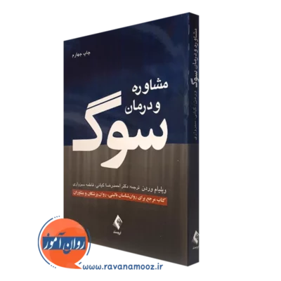 کتاب مشاوره و درمان سوگ ویلیام وردن انتشارات ارجمند