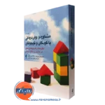 کتاب مشاوره و روان درمانی با کودکان و نوجوانان تامپسون پروت