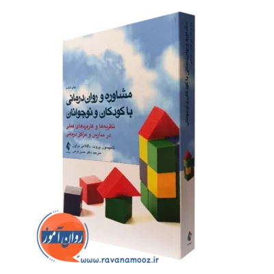 کتاب مشاوره و روان درمانی با کودکان و نوجوانان تامپسون پروت