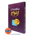 کتاب مشاوره پیش از ازدواج راهنمای مشاور شهربانو قهاری نشر رشد