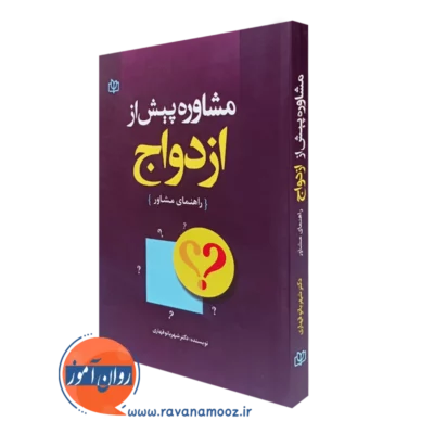 کتاب مشاوره پیش از ازدواج شهربانو قهاری نشر رشد