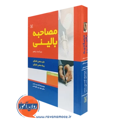 کتاب مصاحبه بالینی جان سامرز فلنگن نشر رشد