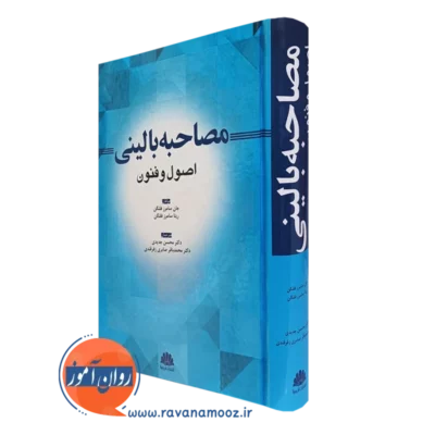 کتاب مصاحبه بالینی اصول و فنون جان سامرز فلنگن