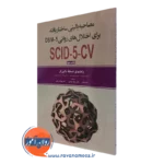 کتاب مصاحبه بالینی ساختاریافته برای اختلال های روانی DSM-5 راهنمای نسخه بالینگر