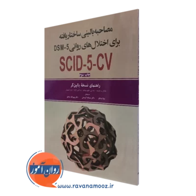 کتاب مصاحبه بالینی ساختاریافته برای اختلال های روانی DSM-5 راهنمای نسخه بالینگر
