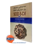 کتاب مصاحبه بالینی ساختاریافته اختلال های DSM-5 نسخه بالینگر