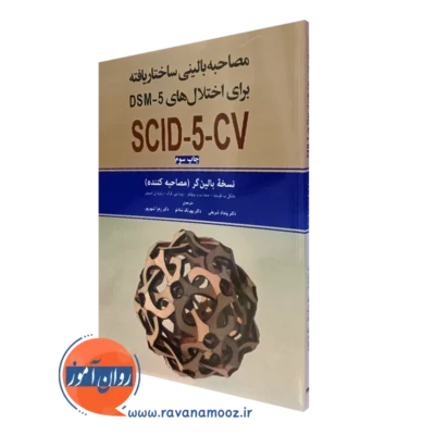 کتاب مصاحبه بالینی ساختاریافته اختلال های DSM-5 نسخه بالینگر