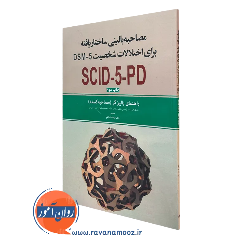 کتاب مصاحبه بالینی ساختاریافته برای اختلالات شخصیت راهنمای بالینگر