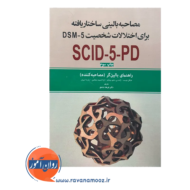 قیمت و خرید کتاب مصاحبه بالینی ساختاریافته برای اختلالات شخصیت