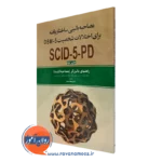 کتاب مصاحبه بالینی ساختاریافته برای اختلالات شخصیت DSM-5راهنمای بالینگر