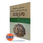 کتاب مصاحبه بالینی ساختاریافته برای اختلال های شخصیت