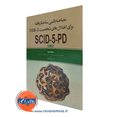 کتاب مصاحبه بالینی ساختاریافته برای اختلال های شخصیت