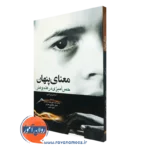 کتاب معنای پنهان حس آمیزی در علم و هنر کریشن ون کامپن