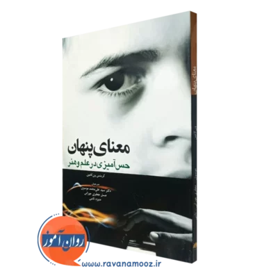 کتاب معنای پنهان حس آمیزی در علم و هنر کریشن ون کامپن