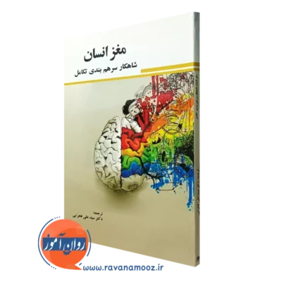 قیمت کتاب مغز انسان گری مارکوس