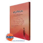 کتاب مغز چالش جو دنیل جی سیگل ترجمه شیوا جمشیدی