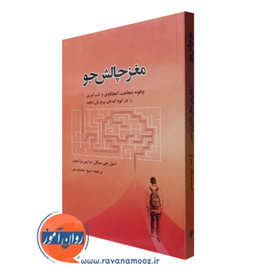 کتاب مغز چالش جو دنیل جی سیگل ترجمه شیوا جمشیدی