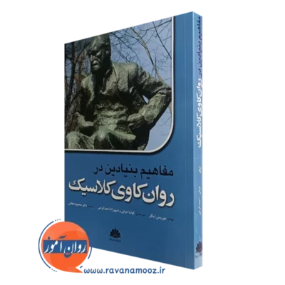 کتاب مفاهیم بنیادین در روانکاوی کلاسیک موریس ایگل