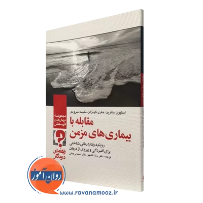 کتاب مقابله با بیماری های مزمن رویکرد رفتاردرمانی شناختی برای افسردگی و پیروی از درمان راهنمای درمانگر استیون سافرین نشر ارجمند