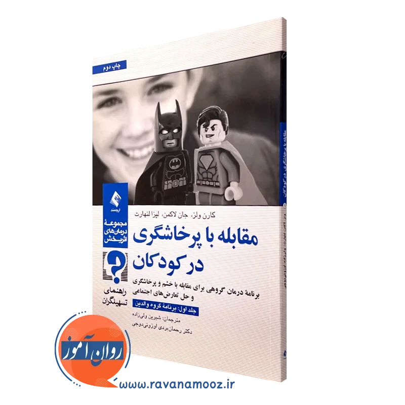 کتاب مقابله با پرخاشگری در کودکان جلد اول کارن ولز نشر ارجمند