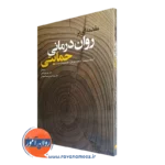 کتاب مقدمه ای بر روان درمانی حمایتی آرنولد وینستون
