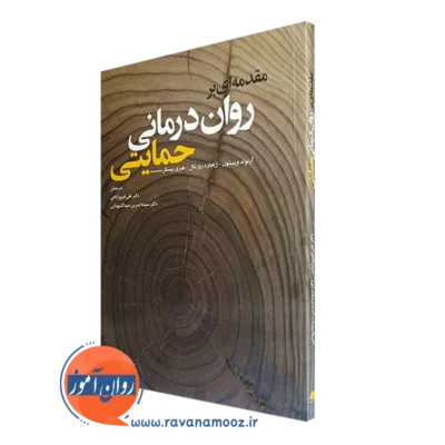 کتاب مقدمه ای بر روان درمانی حمایتی آرنولد وینستون