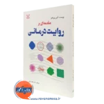 کتاب مقدمه ای بر روایت درمانی آلیس مورگان