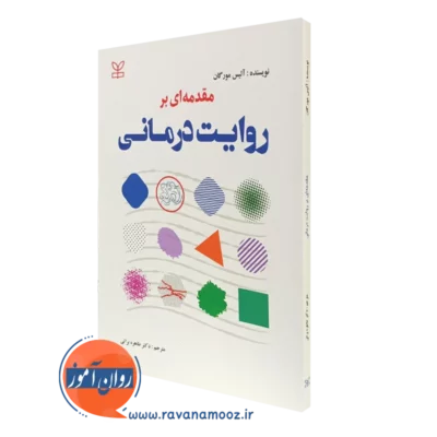 کتاب مقدمه ای بر روایت درمانی آلیس مورگان