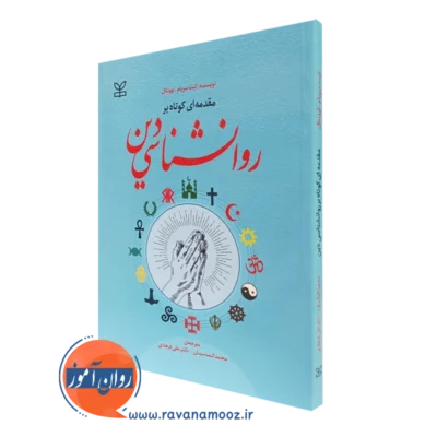 کتاب مقدمه ای کوتاه بر روانشناسی دین کیت میریام لوونتال
