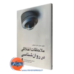 کتاب ملاحظات اخلاقی در روانشناسی فیلیپ بانیارد
