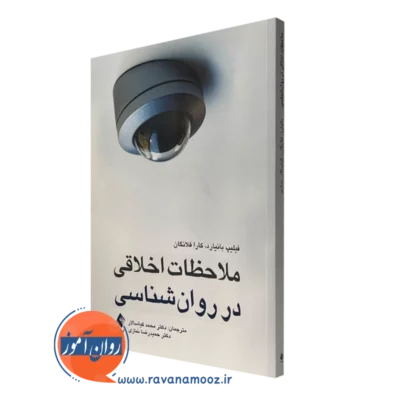 کتاب ملاحظات اخلاقی در روانشناسی فیلیپ بانیارد