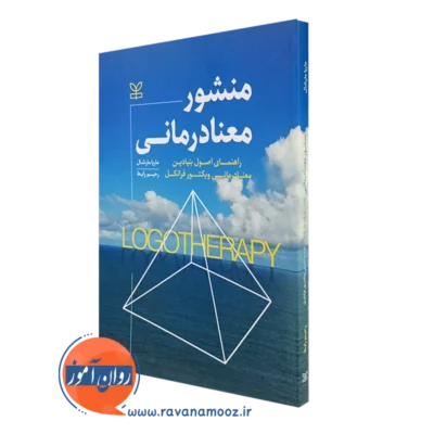 کتاب منشور معنادرمانی ماریال مارشال