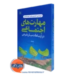 کتاب مهارت های اجتماعی در ارتباطات میان فردی اون هارجی