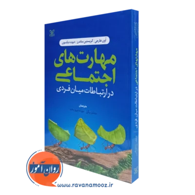 کتاب مهارت های اجتماعی در ارتباطات میان فردی اون هارجی