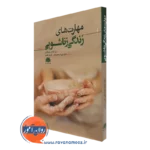 کتاب مهارت های زناشویی متیو مک کی ترجمه شهرام محمدخانی