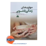 قیمت و خرید کتاب مهارت های زندگی زناشویی نشر ابن سینا