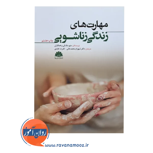 قیمت و خرید کتاب مهارت های زندگی زناشویی نشر ابن سینا