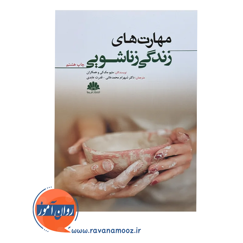 قیمت و خرید کتاب مهارت های زندگی زناشویی نشر ابن سینا
